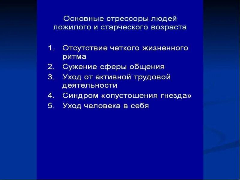 Пожилой возраст лекции. Стрессоры людей пожилого и старческого возраста. Физиологические изменения у пожилых. Физиологические изменения в пожилом возрасте.