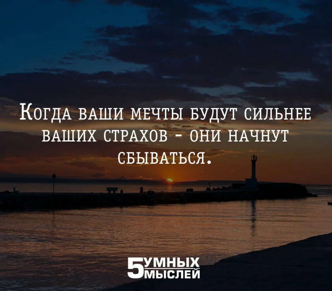 Начались сбываться. Когда ваши мечты будут сильнее ваших страхов. Мечты будут сильнее ваших страхов они. 5 Умных мыслей цитаты. Когда ваши мечты будут сильнее ваших страхов они начнут сбываться.