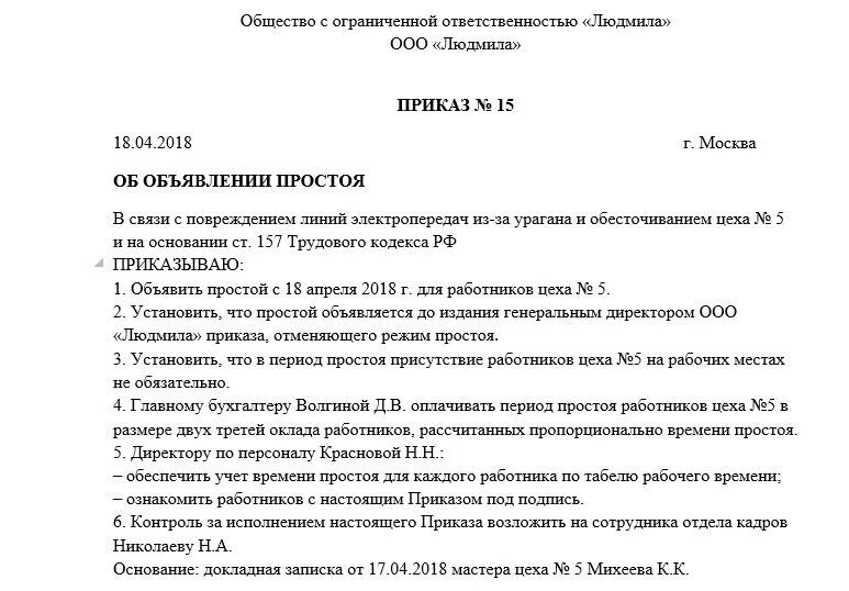 Приказ об объявлении простоя по вине работодателя образец. Приказ о простое по вине работодателя образец. Пример приказа о простое по вине работодателя. Приказ по простою по вине работодателя образец.