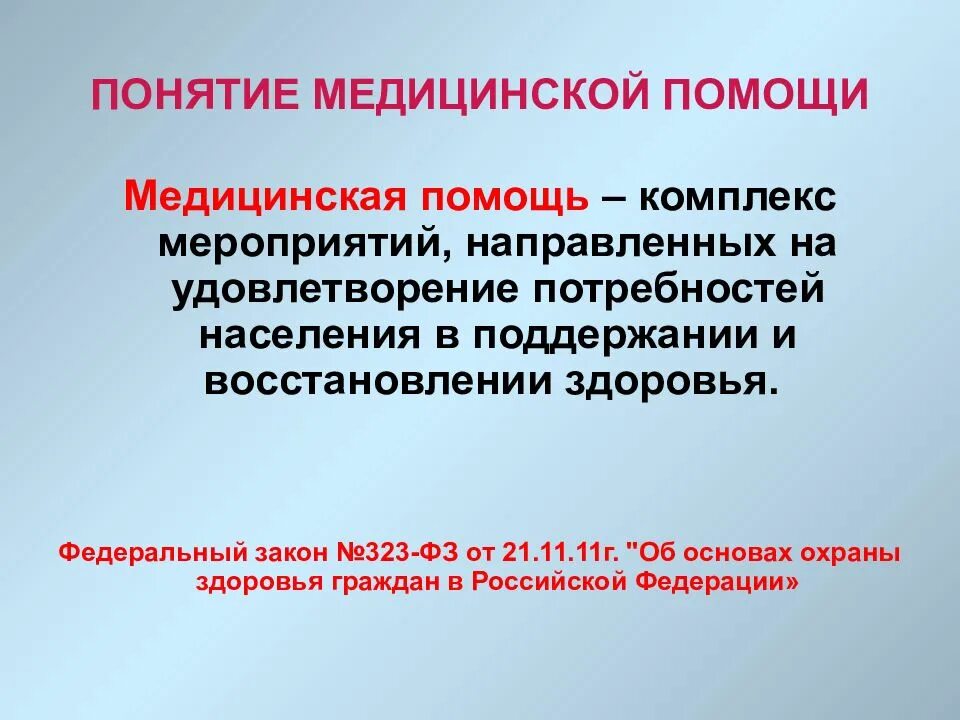 Дайте определение медицинской помощи. Медицинская помощь определение виды. Медицинская помощь определение понятия виды медицинской помощи. Медицинская ПОМОЩЬПОМОЩЬ это определение. Медицинская помощь: понятие, виды и формы.