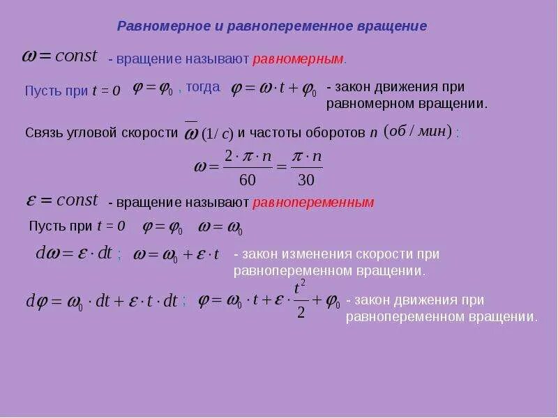 Скорость тела изменялась по закону. Закон скорости при равнопеременном движении. Равномерное и равнопеременное вращение. Закон изменения угловой скорости. Угловой путь при равнопеременном вращении.