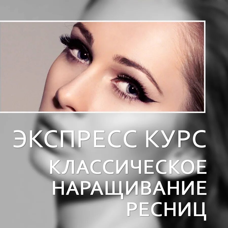 Курсы наращивания ресниц. Курс наращивание ресниц с нуля. Наращивание ресниц обучение. Курс наращивание ресниц. Курс потнаращиваниж ресниц.