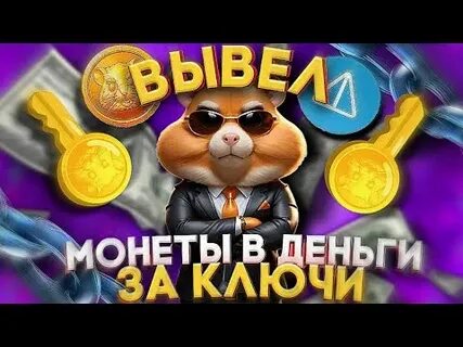 Hamster kombat когда будет выводить деньги