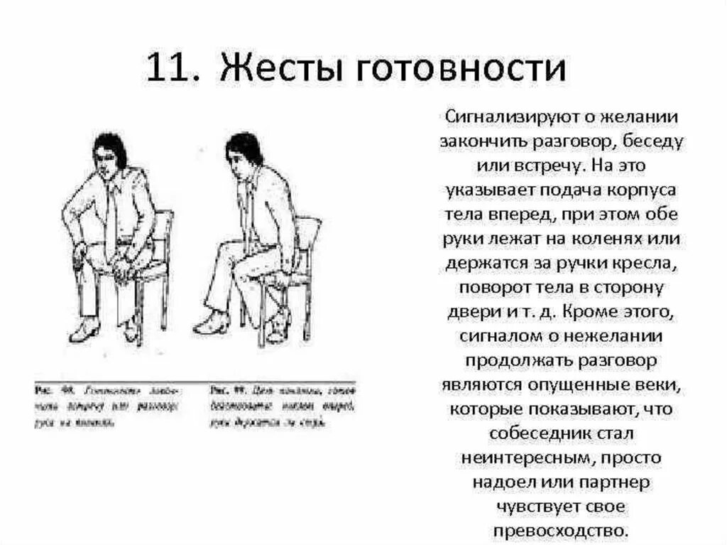 Плотный позиция. Жесты. Позы при общении. Положение тела при общении. Позы и телодвижения.