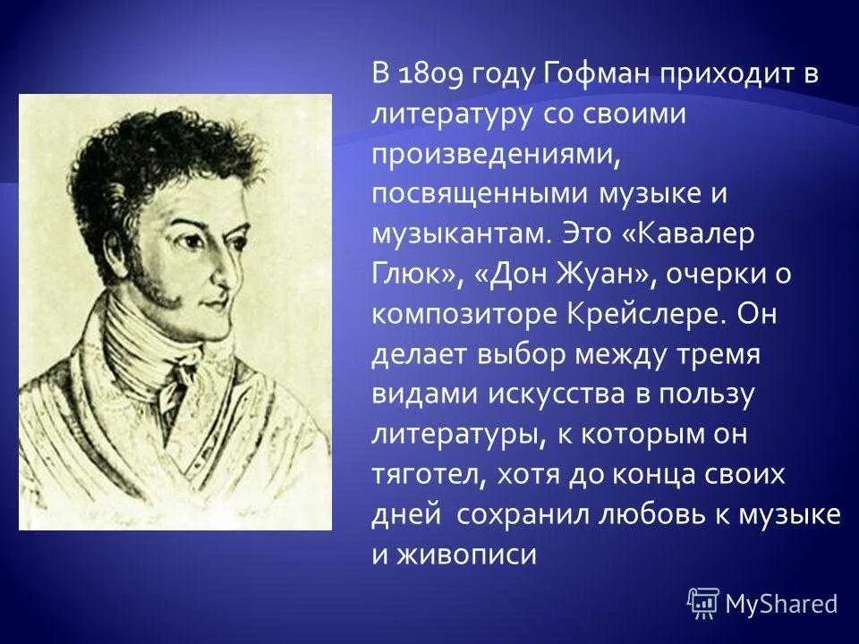 Почему гофман избирает столь необычную концовку. Кавалер глюк гофман. эрнст теодор амадей гофман творчество. гофман эрнст теодор амадей презентация. гофман биография краткая.