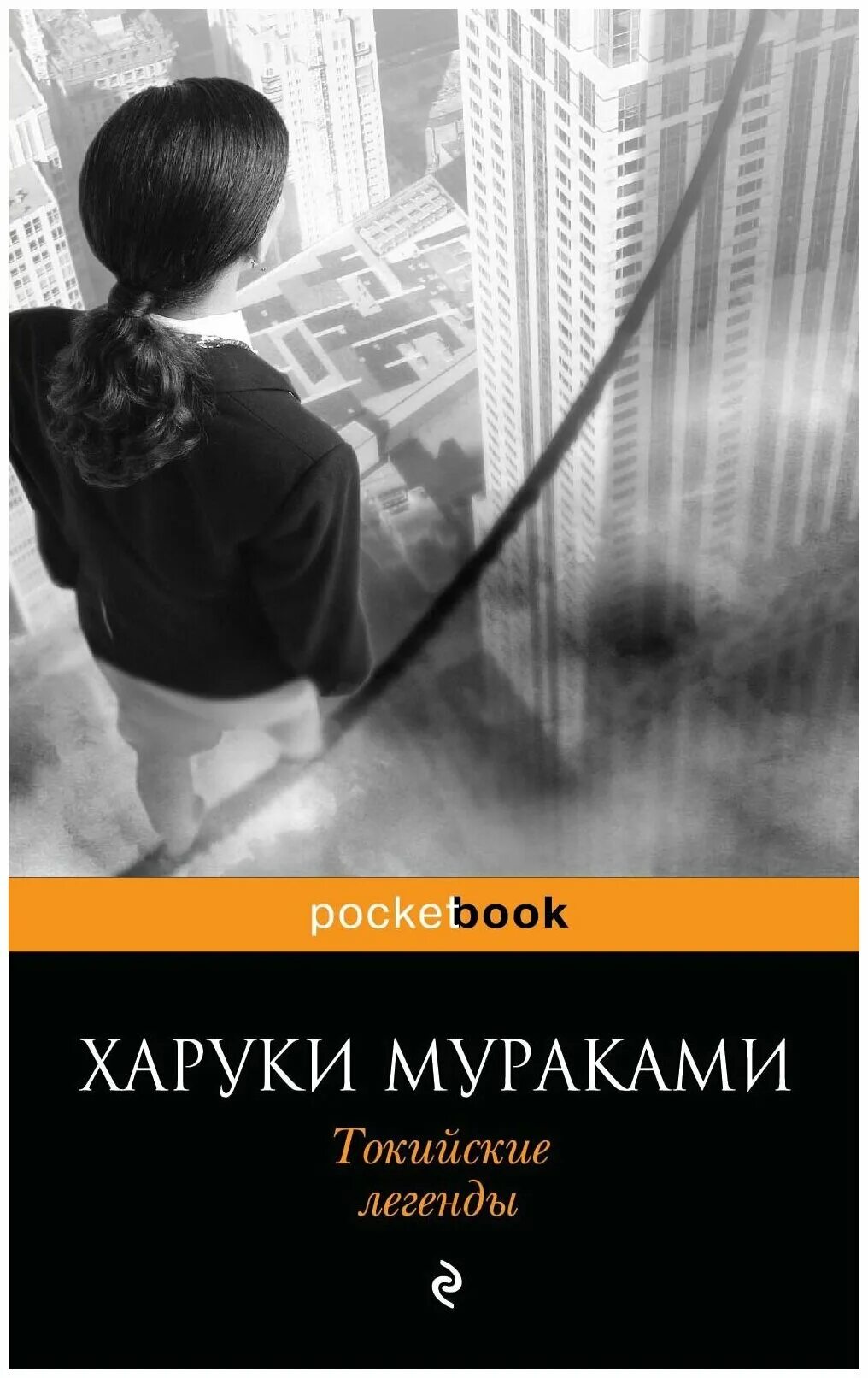 Токийские легенды. Токийские легенды книга. Харуки Мураками Токийские. Мураками Токийские легенды. Харуки Мураками книги.