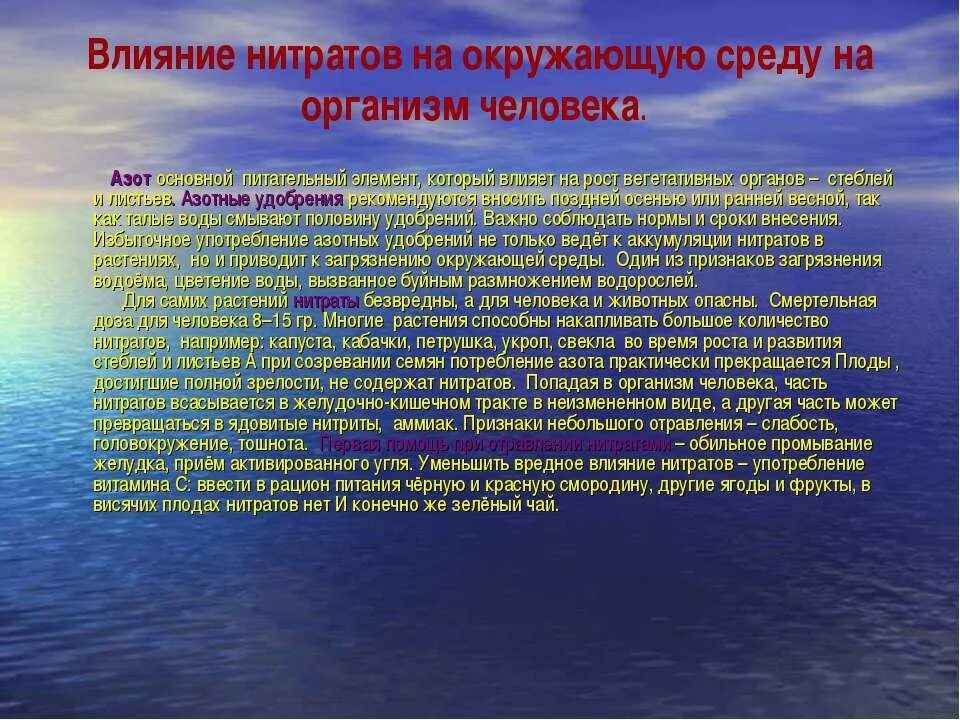 Вопросы влияния на окружающую среду. Влияние нитратов на окружающую среду. Оксиды азота влияние на окружающую среду. Влияние нитратов на окружающую среду и человека. Влияние нитратов на человека.