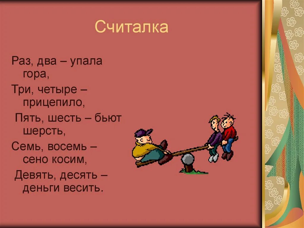 Включи три и четыре. Считалка. Считалочки для 2 класса. Считалочки 5 класс. Старинные считалки.