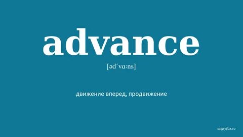 Advance перевод