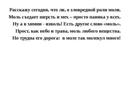 Моли текст
