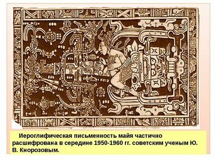 Кому удалось расшифровать письменность древних майя