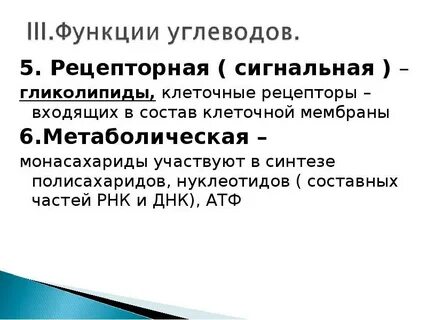 Функция углеводов в мембране