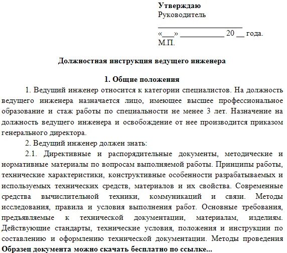 Должностные инструкции специалистов организации. Должностные обязанности инженера ПТО автотранспортного предприятия. Должностная инструкция инженера слаботочных систем. Характеристика ведущего инженера ПТО.