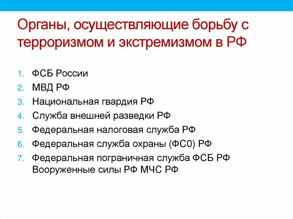 Субъекты противодействия экстремизму. Органы осуществляющие борьбу с терроризмом. Органы осуществляющие борьбу с терроризмом и экстремизмом. Органы борющиеся с терроризмом. Борьба с терроризмом в России.