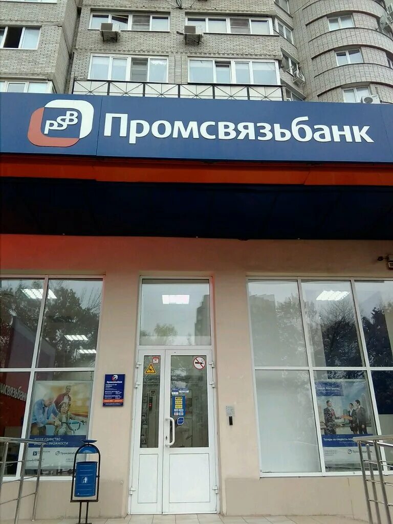 Промсвязьбанк. Промсвязьбанк ростов на дону сайт. Промсвязьбанк ростов на дону сайт. Промсвязьбанк воронеж. Банк промсвязьбанк.