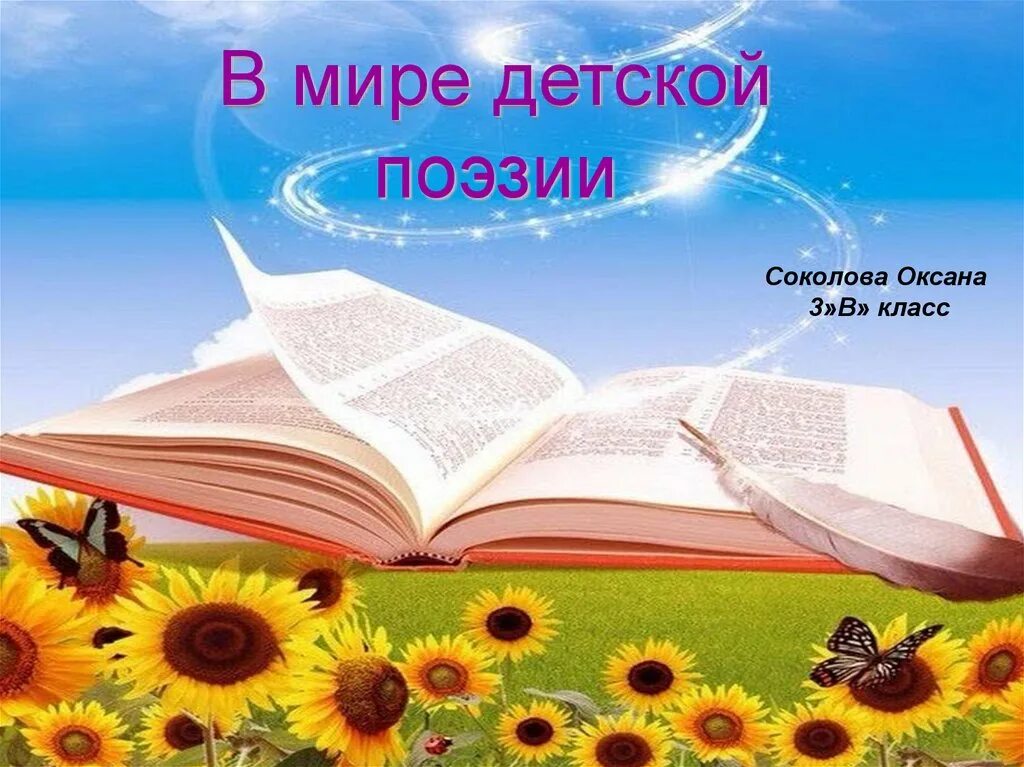 Проект книга стихов 3 класс. В мире детской поэзии. Проект в мире детской поэзии. Презентация в мире детской поэзии. В мире детской поэзии 3 класс.