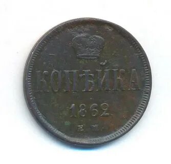 Копейка 1862