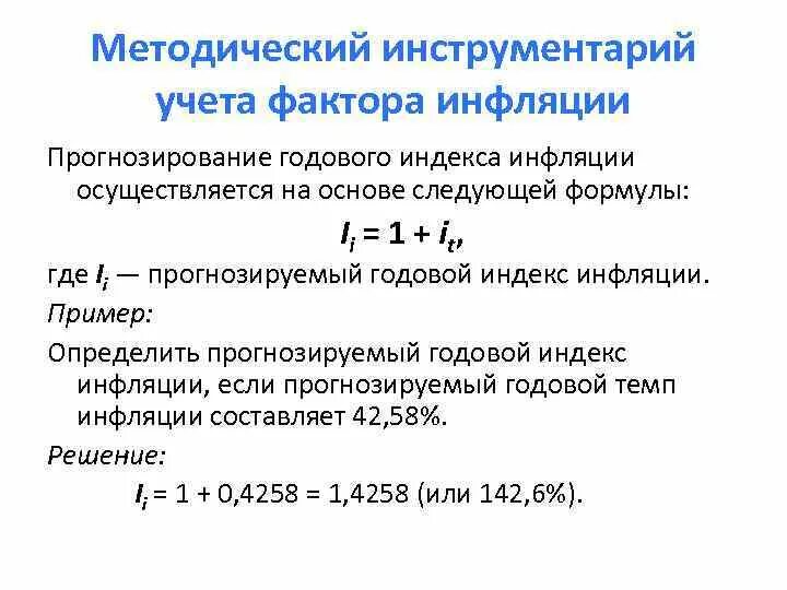 Индекс фактической инфляции на 2024 год. Концепция учета фактора инфляции. Прогнозирование индексов инфляции. Формула учета фактора инфляции. Методы прогнозирования инфляции.