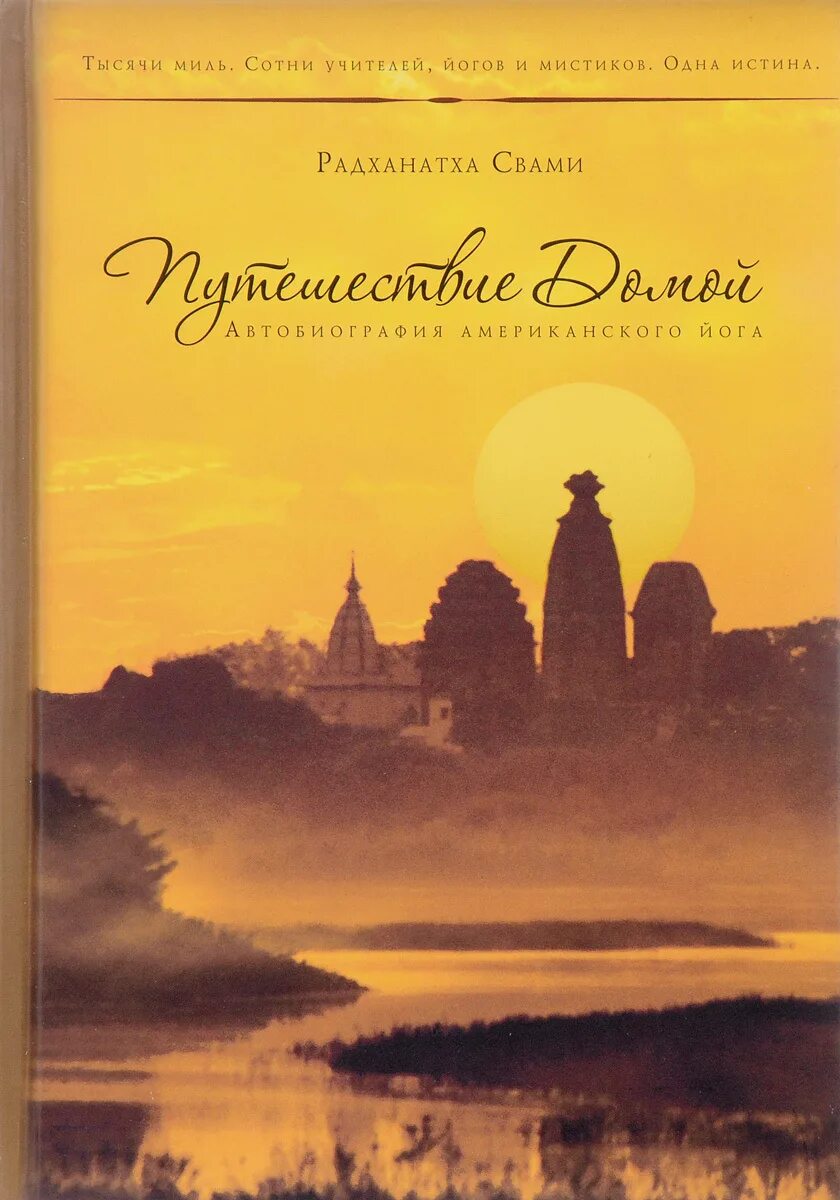 Путешествие домой радханатха. Путешествие домой Автор Радханатха Свами. Книга путешествие домой Радханатха Свами. Путешествие домой автобиография американского йога. Pdf путешествие домой Радханатха Свами.