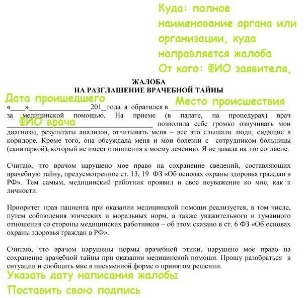 Как обратиться с жалобой на врачей. Образец написания жалобы. Жалоба на врача образец. Пример жалобы на врача. Образец заявления жалобы на врача.