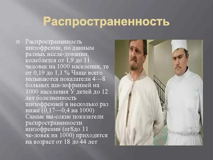 Как называется психически больной. Распространение шизофрении. Шизофрения статистика. Динамика заболеваемости шизофренией. Презентация реабилитация больных шизофренией.