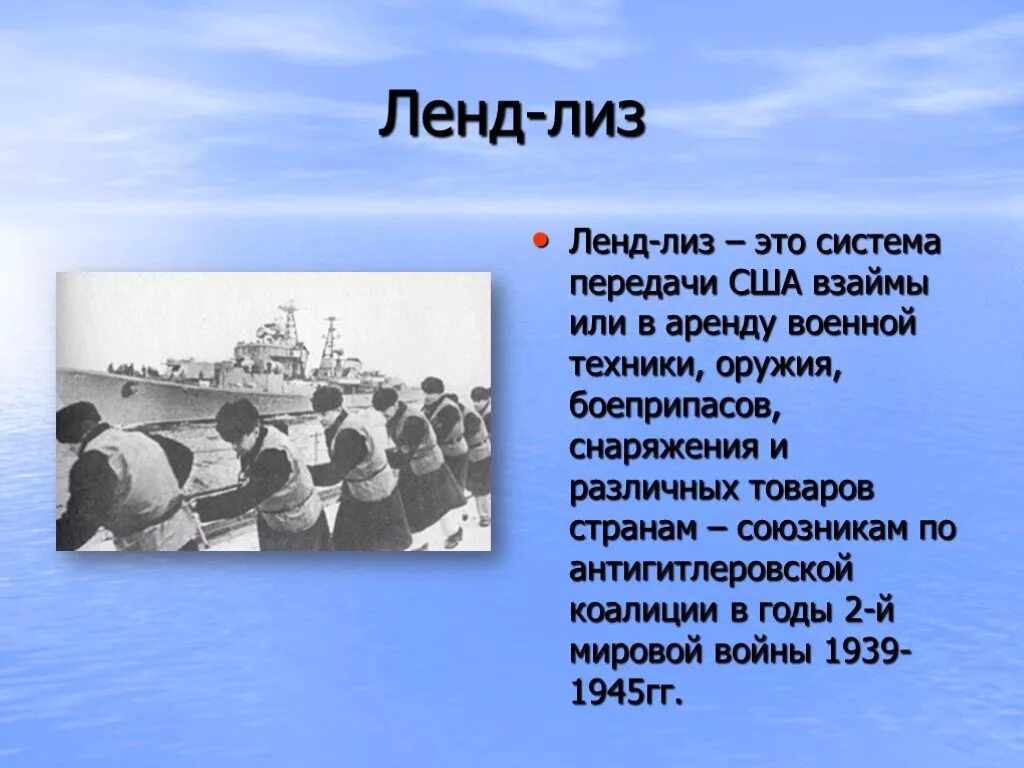 Второй мир это в истории. Ленд-Лиз в годы Великой Отечественной войны. Лендилиз. Ленд Лиз годы войны.