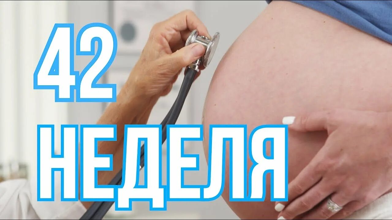 Роды в 42 года. Беременность 42 недели схватки. Ютуб беременна. 42 Неделя беременности а родов нет.