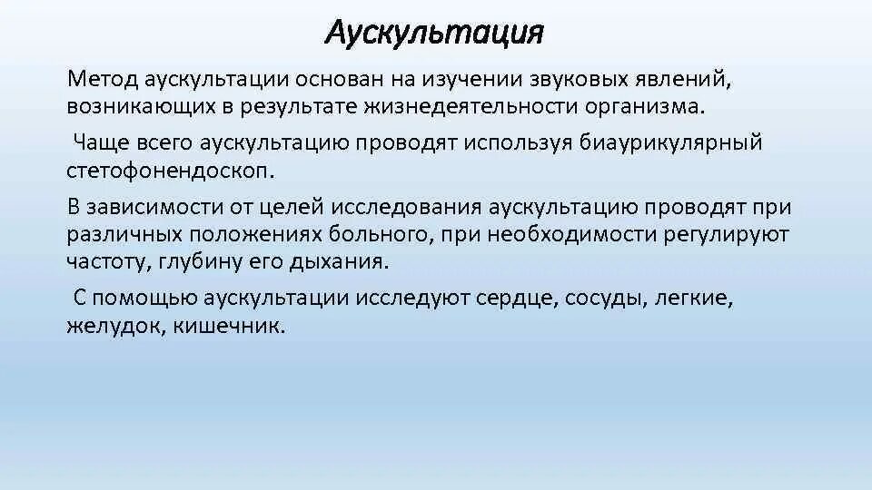 Также методы основанные на. Метод аускультации. Аускультация метод исследования. Способы аускультации. Методика аускультации.