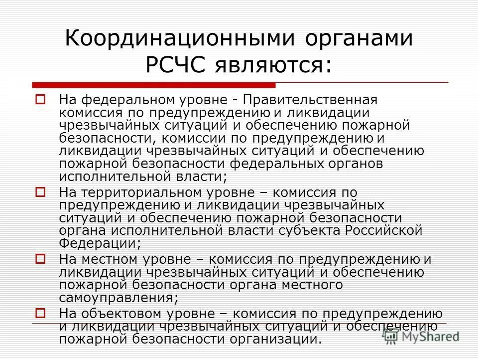 Координирующие органы рсчс на федеральном уровне. Координирующим органом рсчс на местном уровне является. Координирующим органом рсчс на местном уровне является. Координирующим органом рсчс на местном уровне является. Кчс органа местного самоуправления.