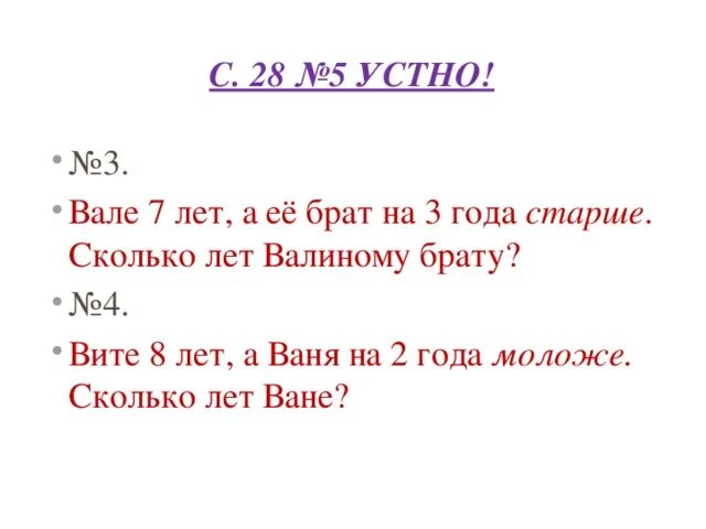 Сколько брату лет 9. Задачи старше моложе. Задачи старше младше 1 класс. Вале 7 лет а ее брат на 3. Решение задачи старше младше.