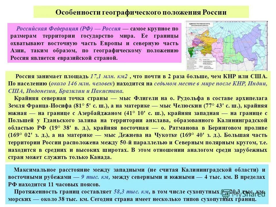 Большую часть территории занимают 2 государства. Характеристика географического положения России. Своеобразие географического положения России. Краткая характеристика географического положения России. Специфика географического положения России.