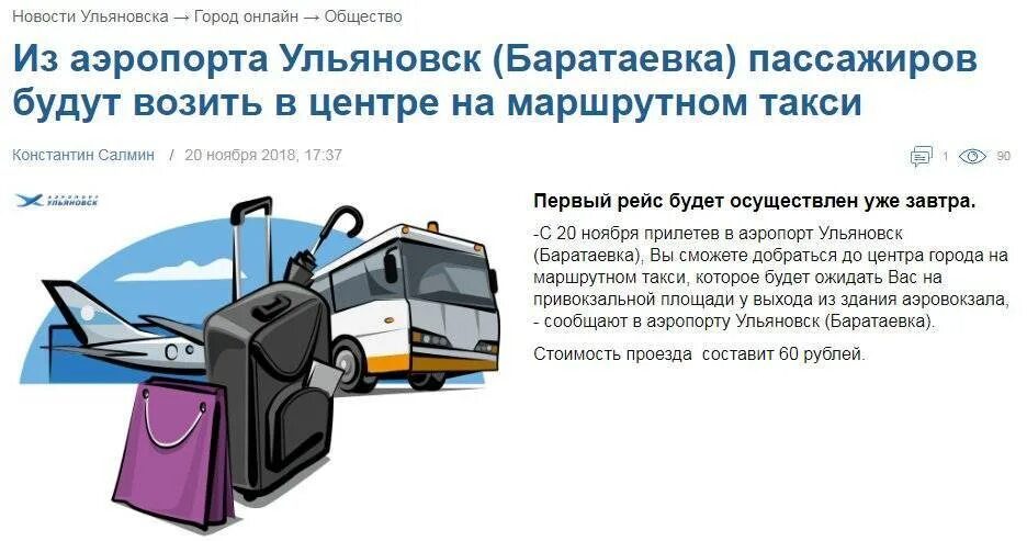 Автобус до аэропорта Ульяновск Баратаевка. Баратаевка аэропорт Ульяновск такси. Автобус в аэропорт Ульяновск. Территория аэропорт Ульяновск Баратаевка.