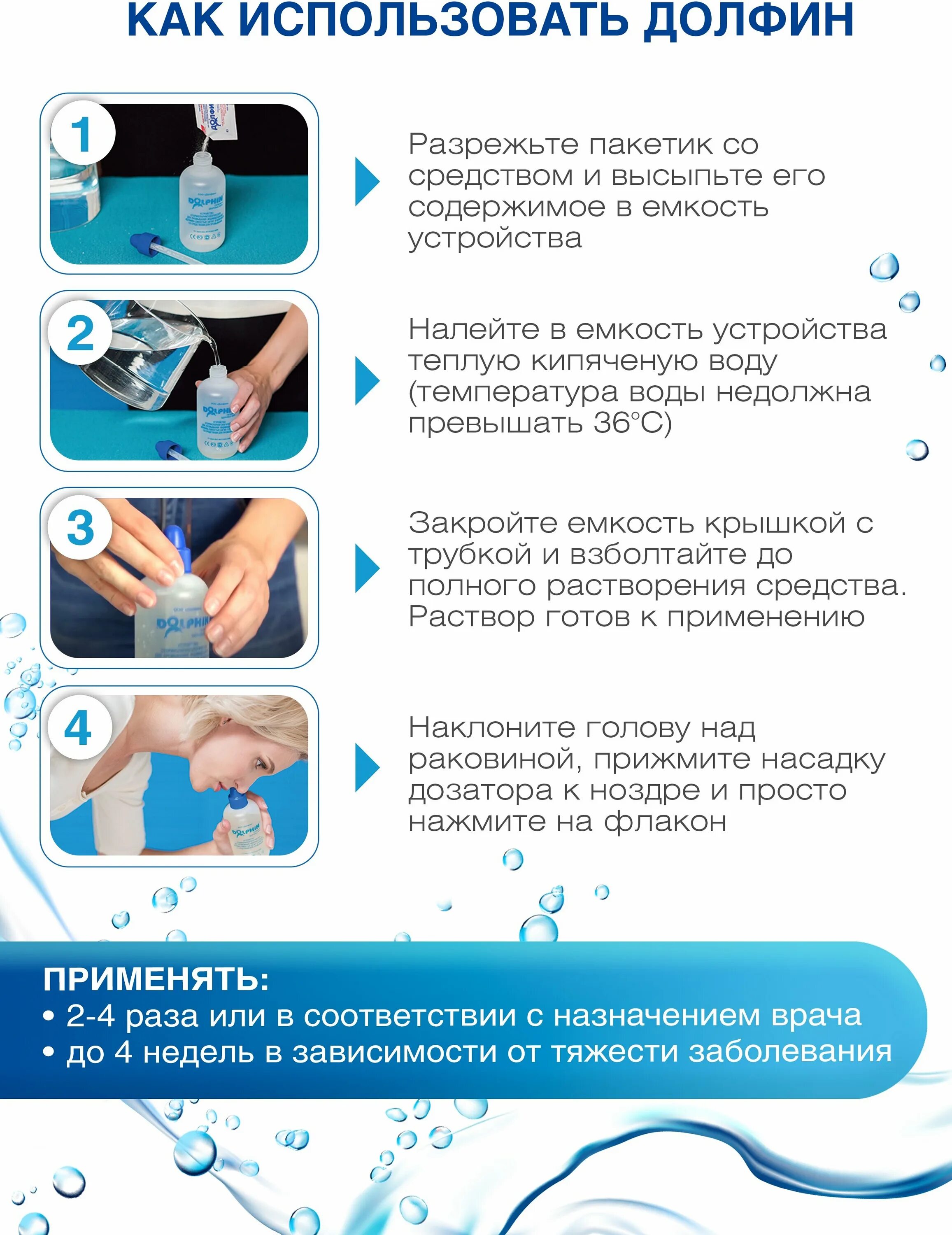 Долфин сколько раз можно промывать. Промывание носа долфином. промывка носа долфин. долфин как пользоваться. промывать нос долфином.