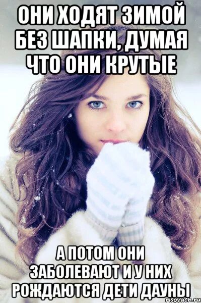 Леха без шапки. Зимой без шапки. ходить зимой без шапки. человек без шапки зимой. ты без шапки зимой.