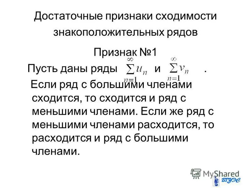 1 признак сходимости рядов. Достаточные признаки сходимости знакоположительных рядов. Достаточный признак сходимости ряда. Достаточное условие сходимости ряда. 1 Признак сходимости ряда.