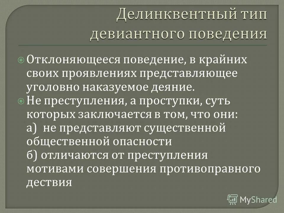 Девиантное и делинквентное поведение. Проявление педагогическая запущенность. Тип отклоняющегося поведения стремление к уходу от реальности путем. Поведение действия павлика. Виды поведения девиантное делинквентное аддиктивное.