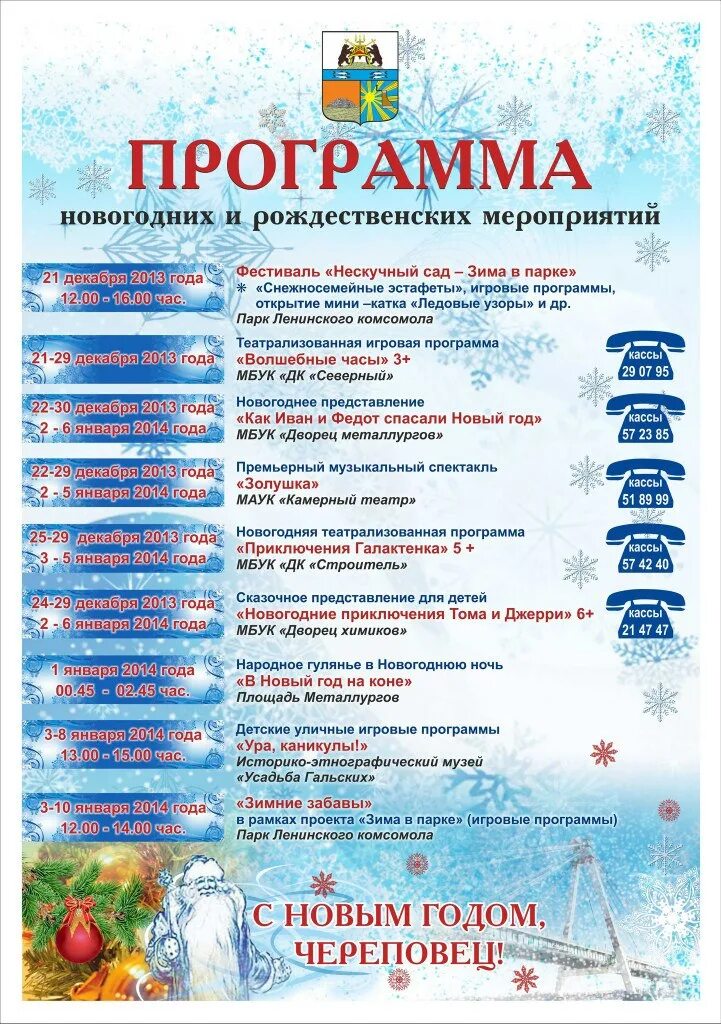 Афиша череповец. Программа мероприятия для детей. Новогоднее представление название мероприятия. Новогодняя анимационная программа в отеле. Название зимних мероприятий.