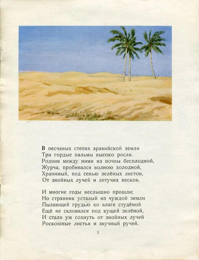 Анализ стихотворения пальма. Михаил Юрьевич Лермонтов три пальмы. Михаил Юрьевич Лермонтов три пальмы стих. Стихотворение три пальмы Лермонтов. Стихотворение 3 пальмы Лермонтов.