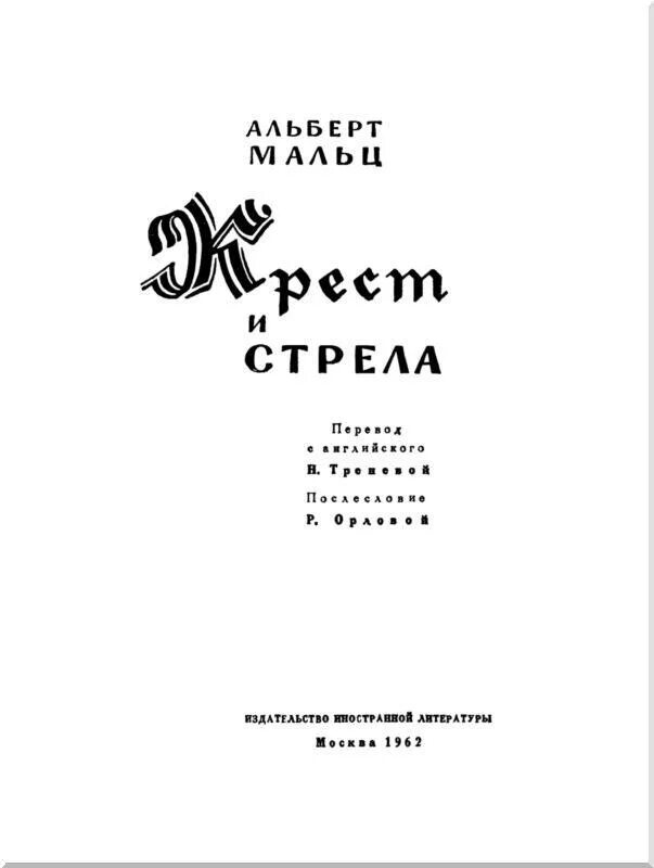 Читать книгу крест. Книга мальц а. крест и стрела.