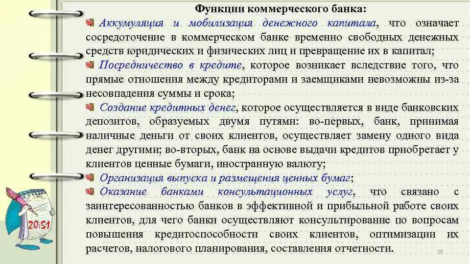 Аккумуляция и мобилизация денежного капитала. Функции коммерческого банка. Функции коммерческого банка аккумуляция денежных. Аккумуляция и мобилизация временно свободных денежных средств. Аккумуляция свободных денежных средств