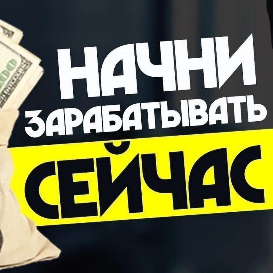 Начни текущую. Начни зарабатывать. начни зарабатывать сейчас. начни зарабатывать прямо сейчас. начинай зарабатывать уже сегодня.