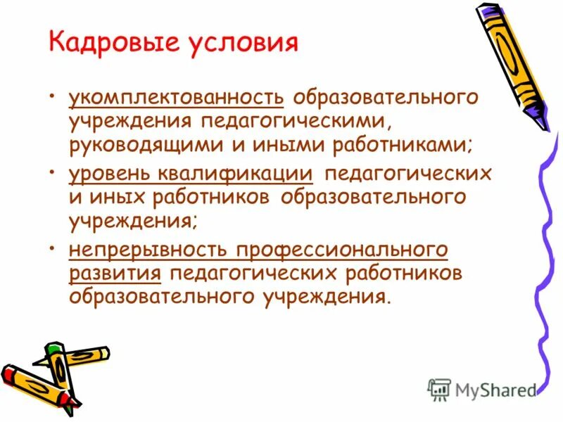 Организация инклюзивного образования фгос ноо. Кадровые условия реализации. Кадровые условия. Кадровые условия реализации основной образовательной программы. Кадровые условия это.