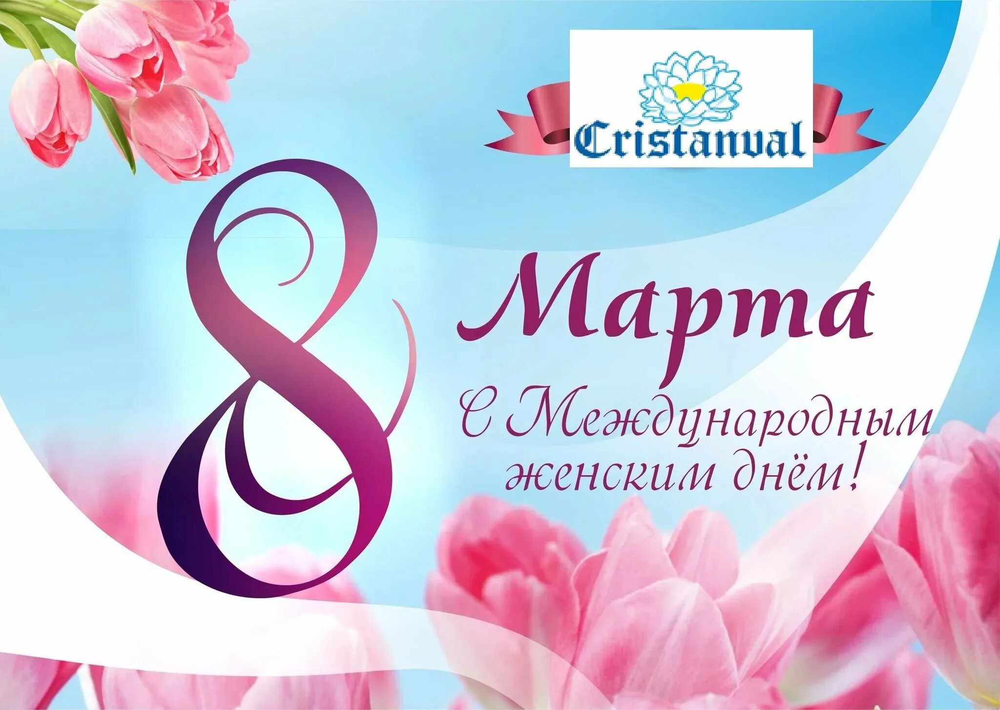 Дорогие дамы поздравляем вас с международным женским. С международным женским днем.