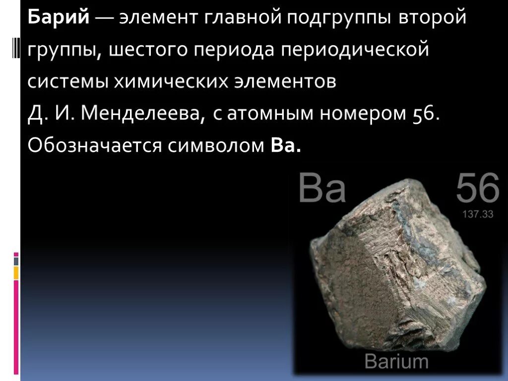 Применение соединений бария. Барий элемент. Борийхимический элемент. Свойства бария. Характеристика бария.