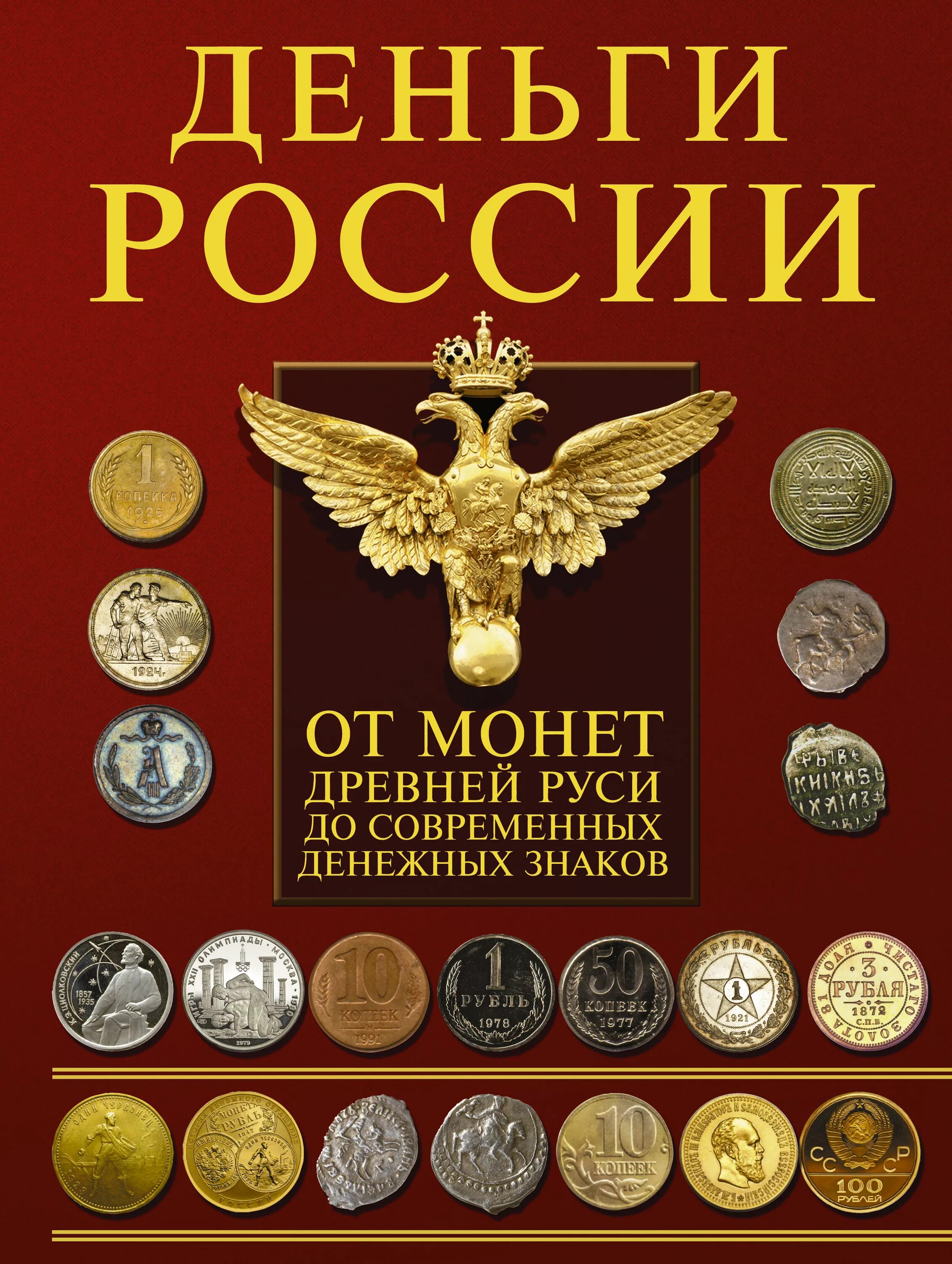 Крупные деньги россии. Деньги России. Монеты и банкноты России. Дети и деньги книга. Российские банкноты и монеты.