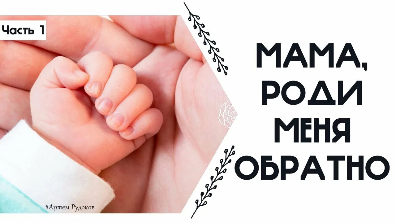 Роди меня обратно. Мама роди меня заново. Мама роди меня обратно Мем. Мама роди меня обратно ATL. Мама роди сама