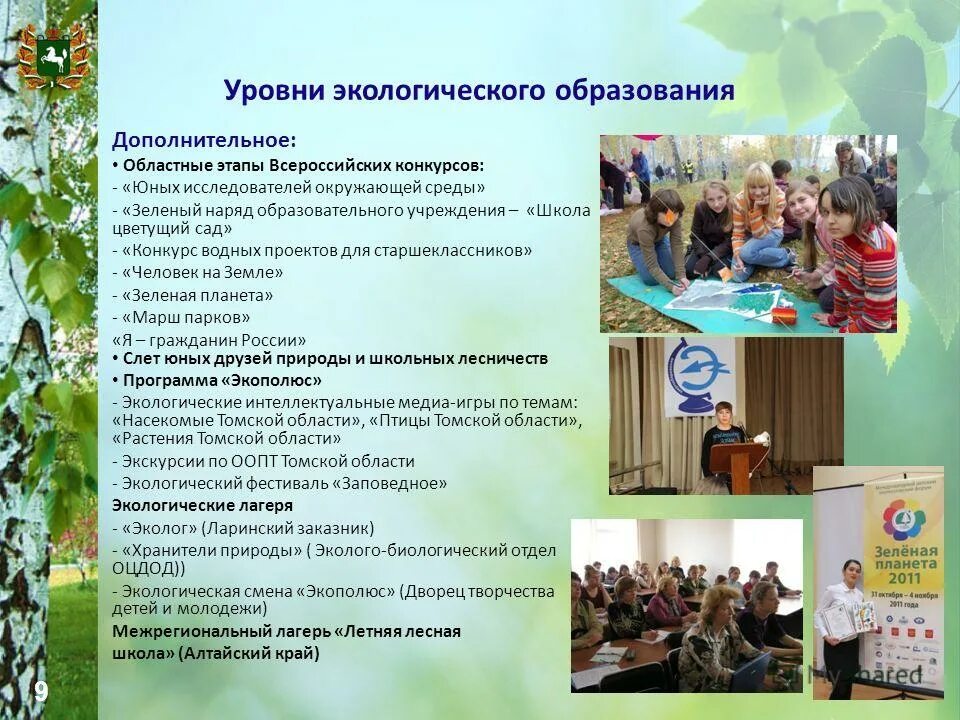 Экологические программы дополнительного образования. Экологические программы дополнительного образования. Естественнонаучная направленность дополнительного образования это. Естественно-научное направление в дополнительном образовании. Программы в области экологии.