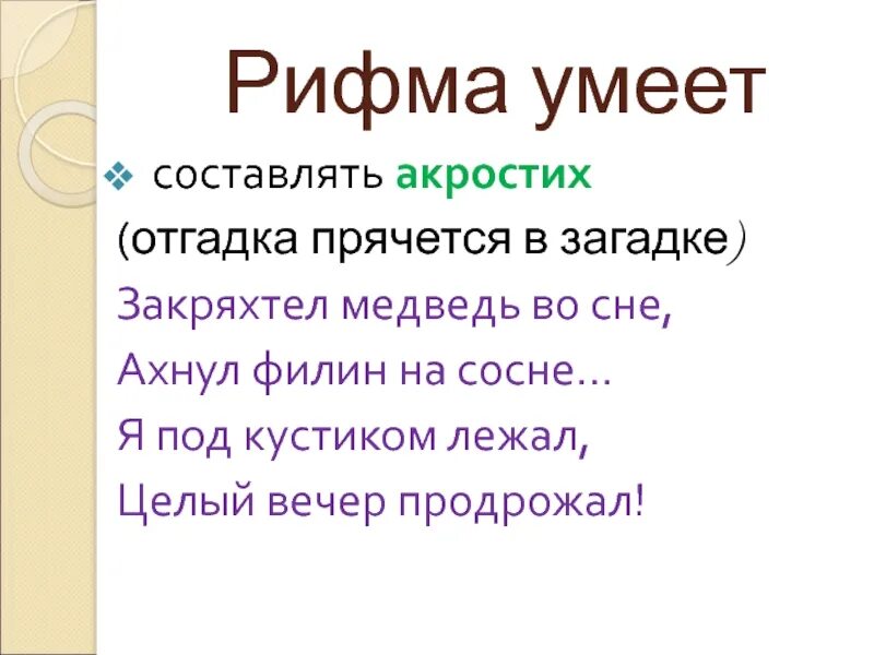 Акростих что это такое. Загадки в рифмах. акростих примеры. акростихи для детей. составить акростих.