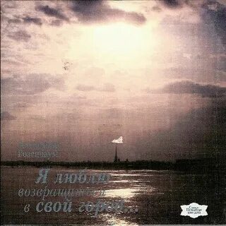 Я люблю возвращаться текст