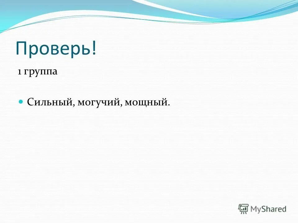 Сильный -могучий 1 класс. Сильный могучий прочный быстрый 1 класс. Синоним к слову быстрый. Сильный могучий прочный быстрый 1 класс. Сильный могучий прочный.